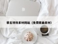 磐石歌名特效素材网站（免费歌曲素材）