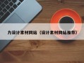 磐石力设计素材网站（设计素材网站推荐）