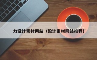 磐石力设计素材网站（设计素材网站推荐）